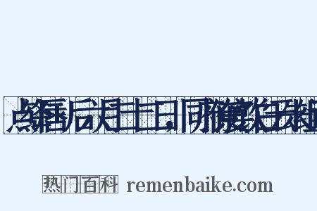 点绛唇+后六月二十二日，同府僚宴饮白云朱组词是什么意思的图片